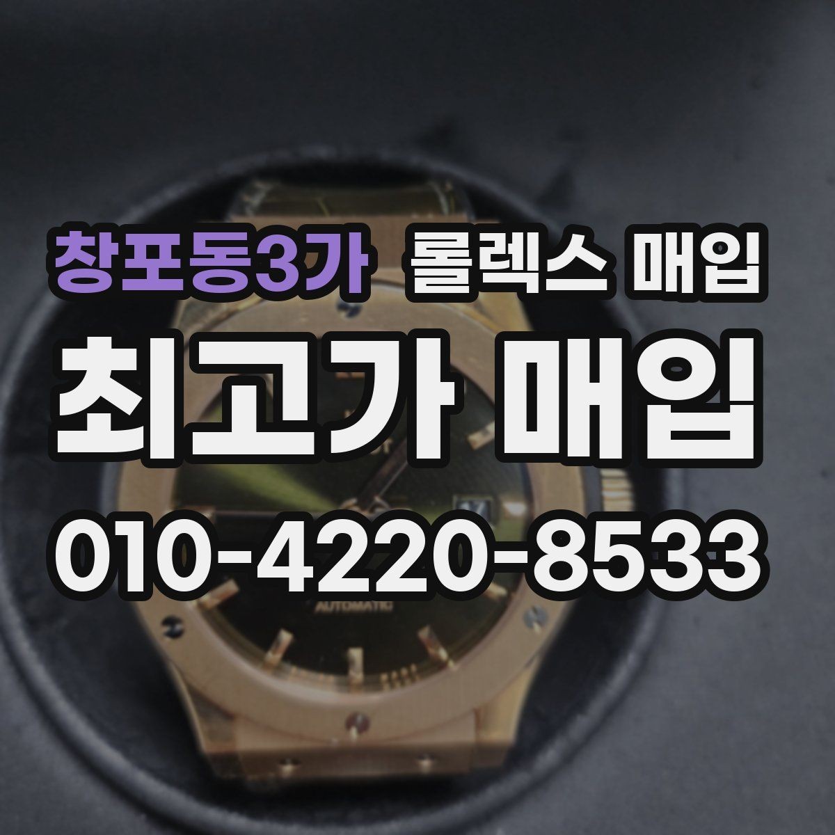 창포동3가 롤렉스 매입 바닷물 사용 이력은 어떻게 볼까