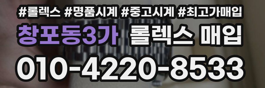 창포동3가 롤렉스 매입