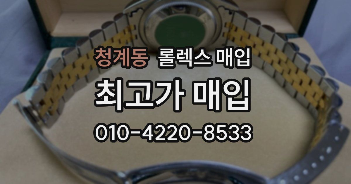 청계동 롤렉스 매입