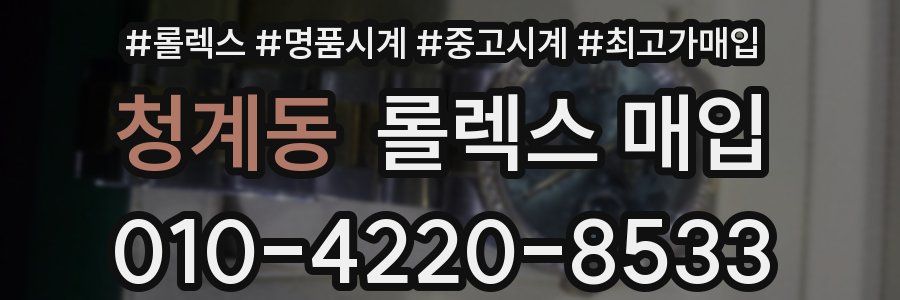 청계동 롤렉스 매입