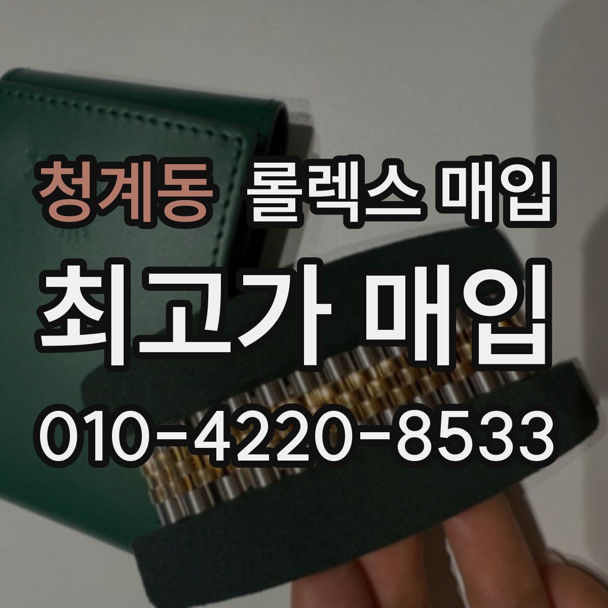 청계동 롤렉스 매입