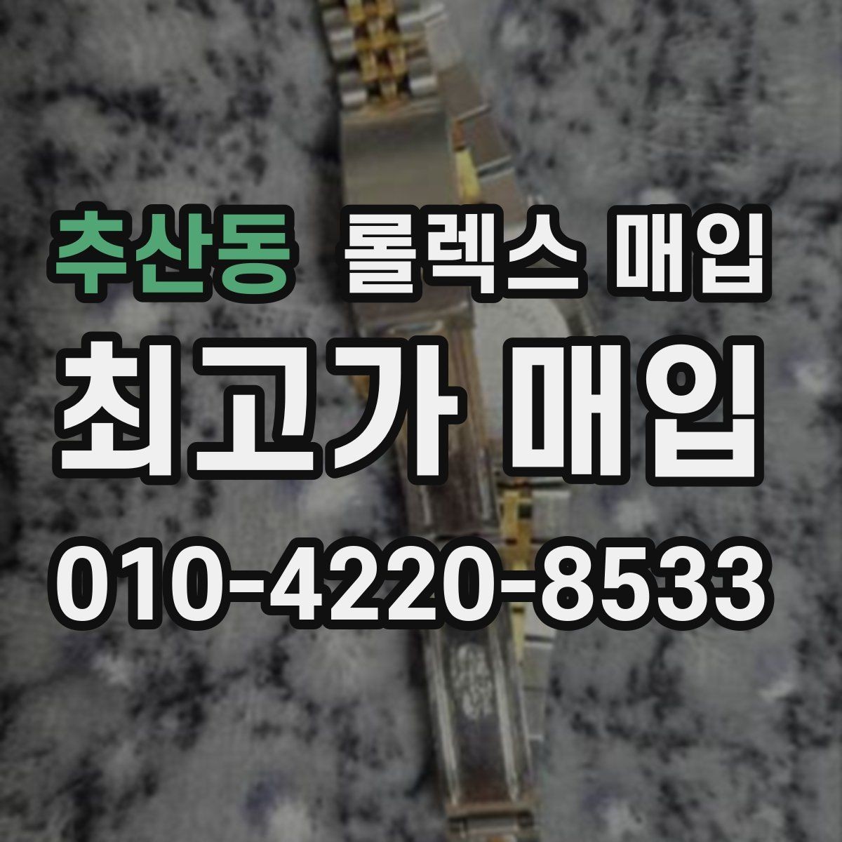 추산동 롤렉스 매입 보관만 한 시계 점검 포인트
