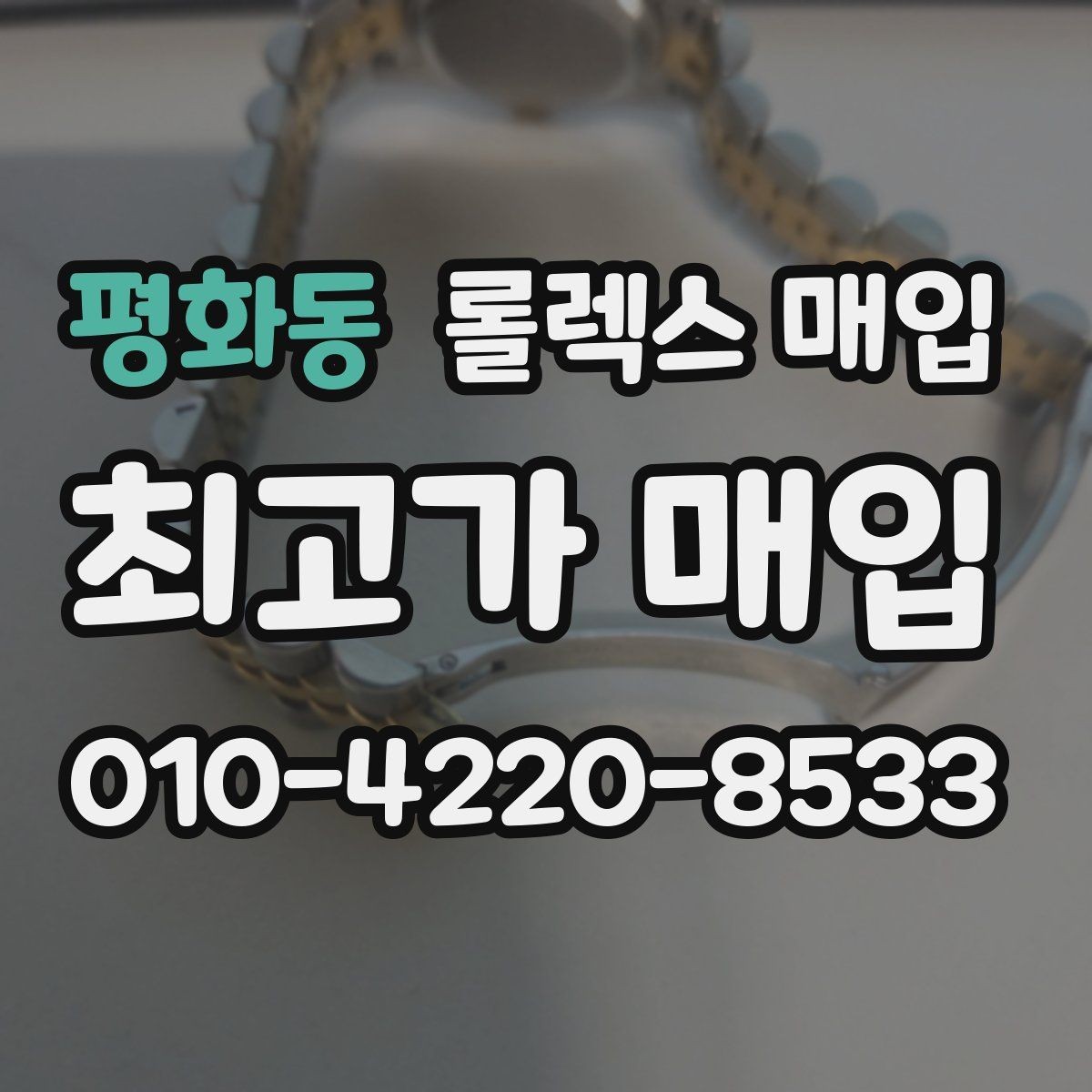 평화동 롤렉스 매입 다이아 다이얼 옵션은 어떻게 평가될까