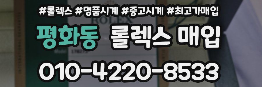 평화동 롤렉스 매입
