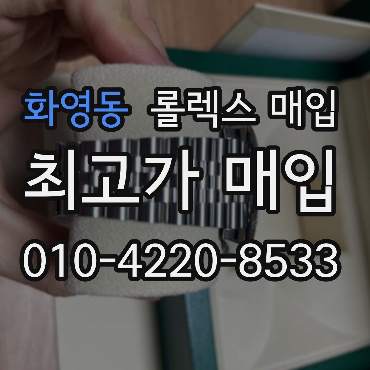 화영동 롤렉스 매입 버클 각인 사진이 필요한 이유