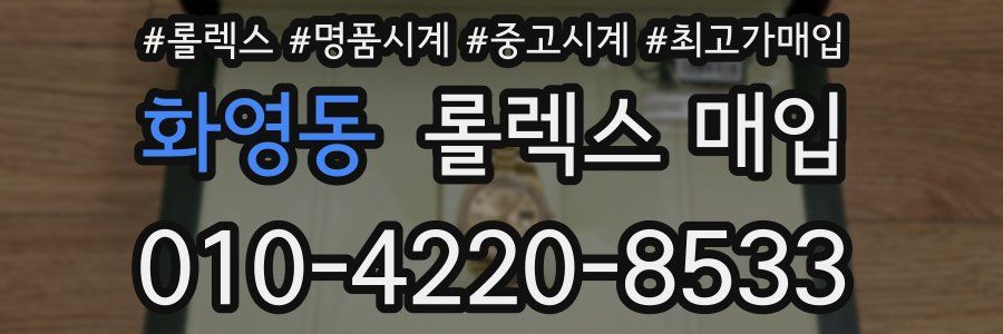 화영동 롤렉스 매입