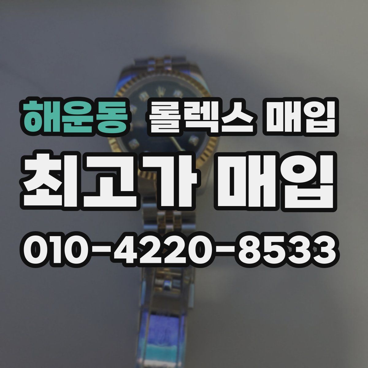 해운동 롤렉스 매입