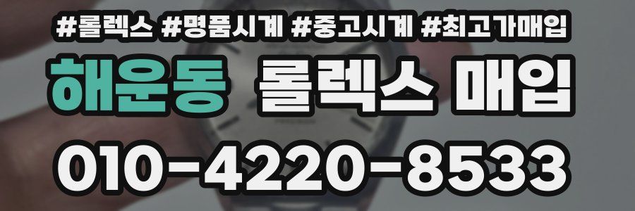 해운동 롤렉스 매입