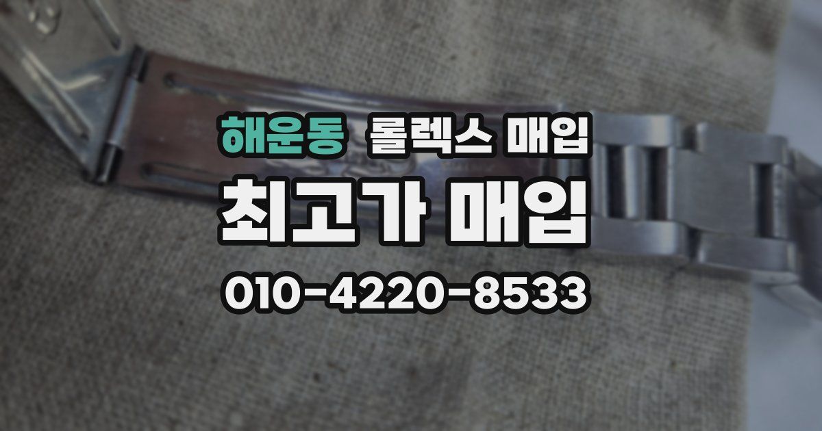 해운동 롤렉스 매입