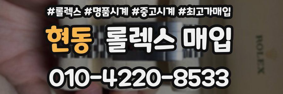 현동 롤렉스 매입