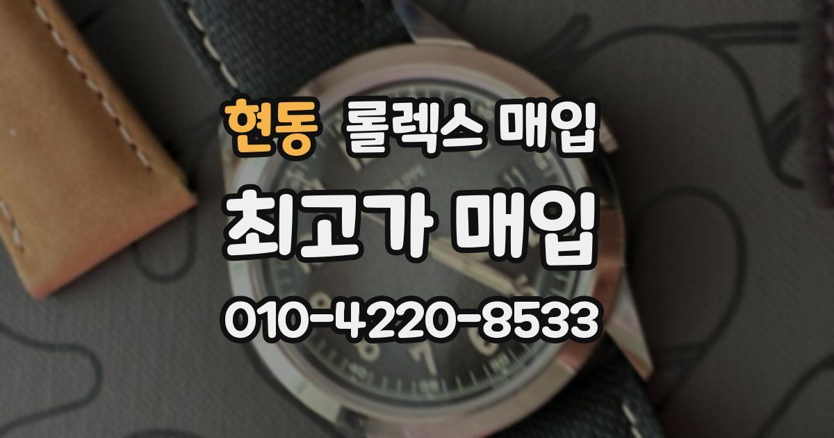 현동 롤렉스 매입