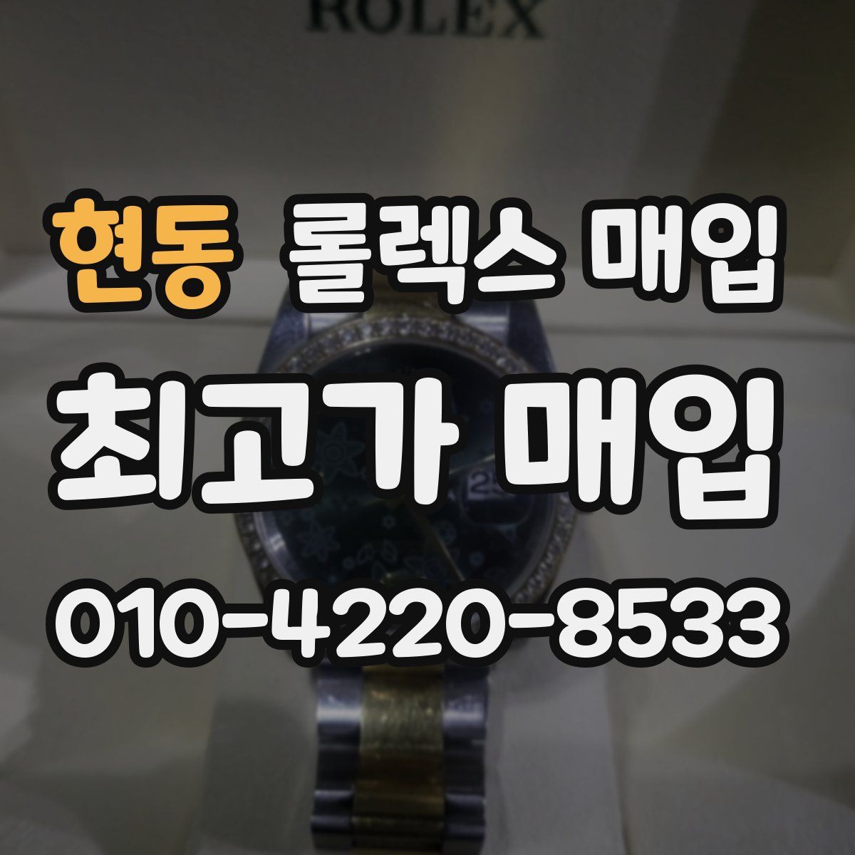 현동 롤렉스 매입