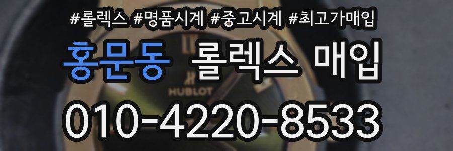 홍문동 롤렉스 매입
