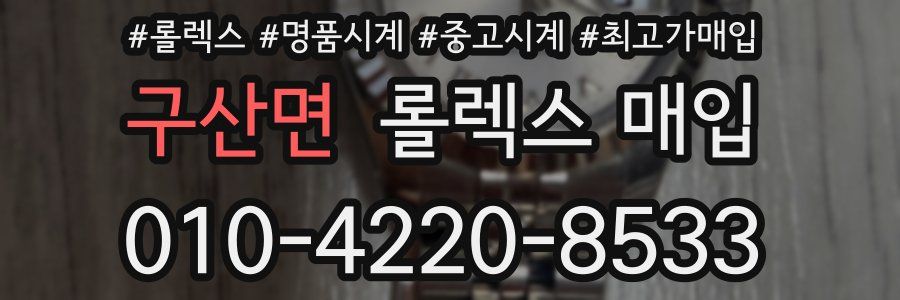 구산면 롤렉스 매입