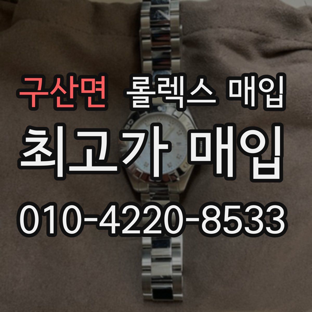 구산면 롤렉스 매입