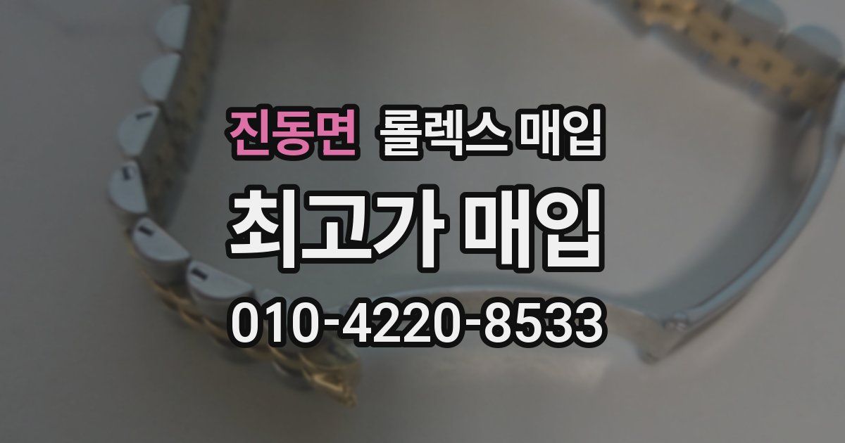 진동면 롤렉스 매입