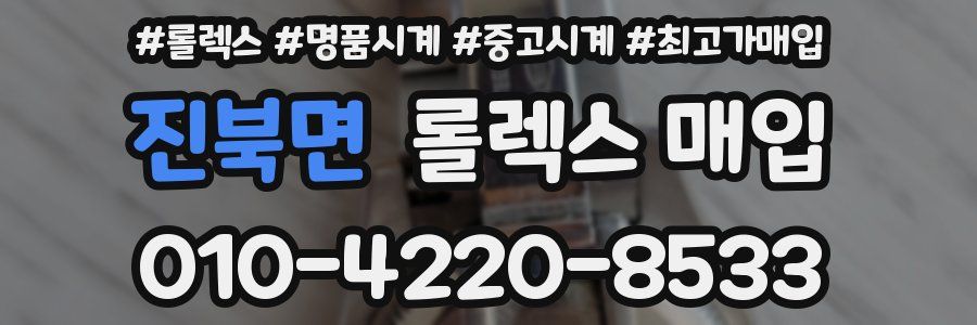 진북면 롤렉스 매입