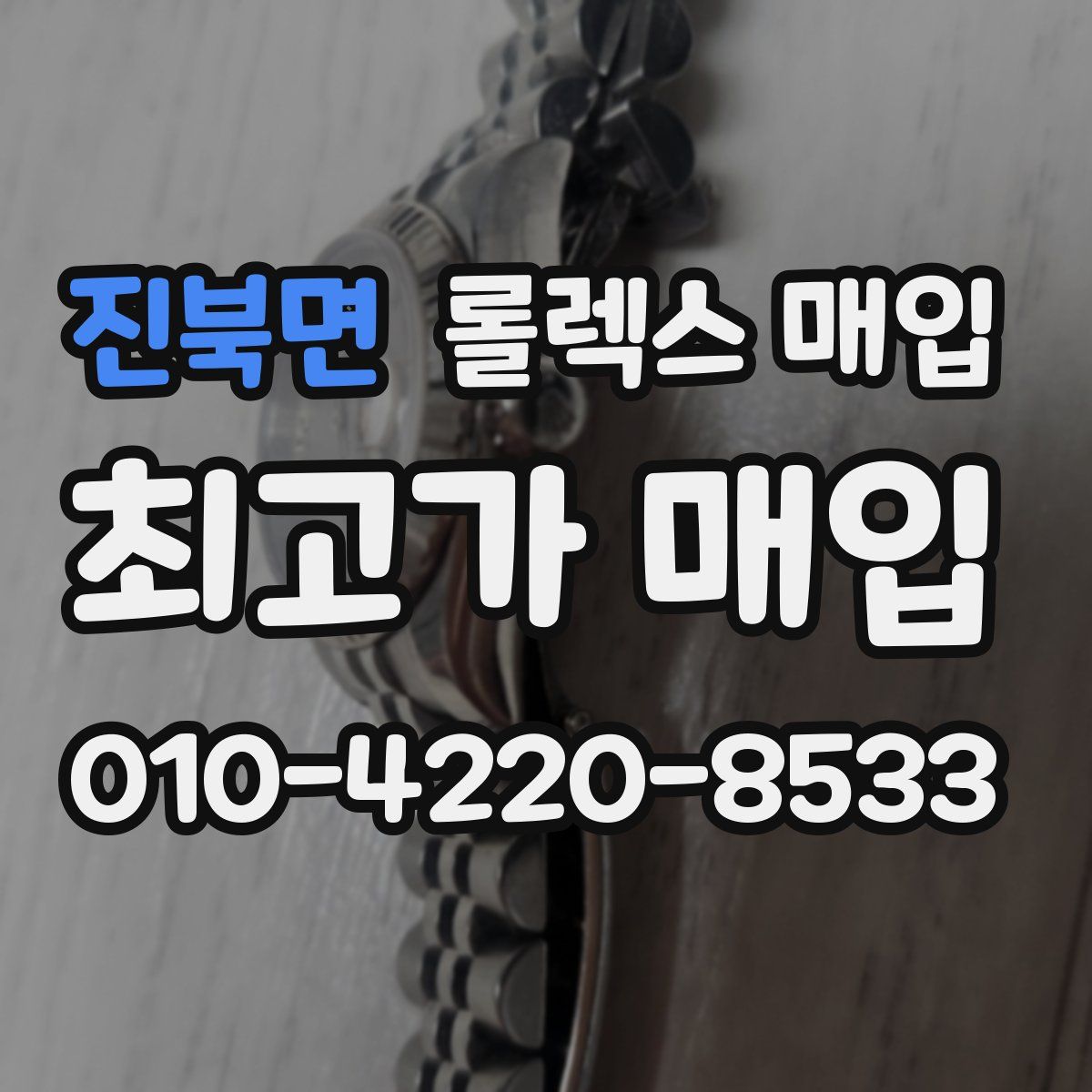 진북면 롤렉스 매입