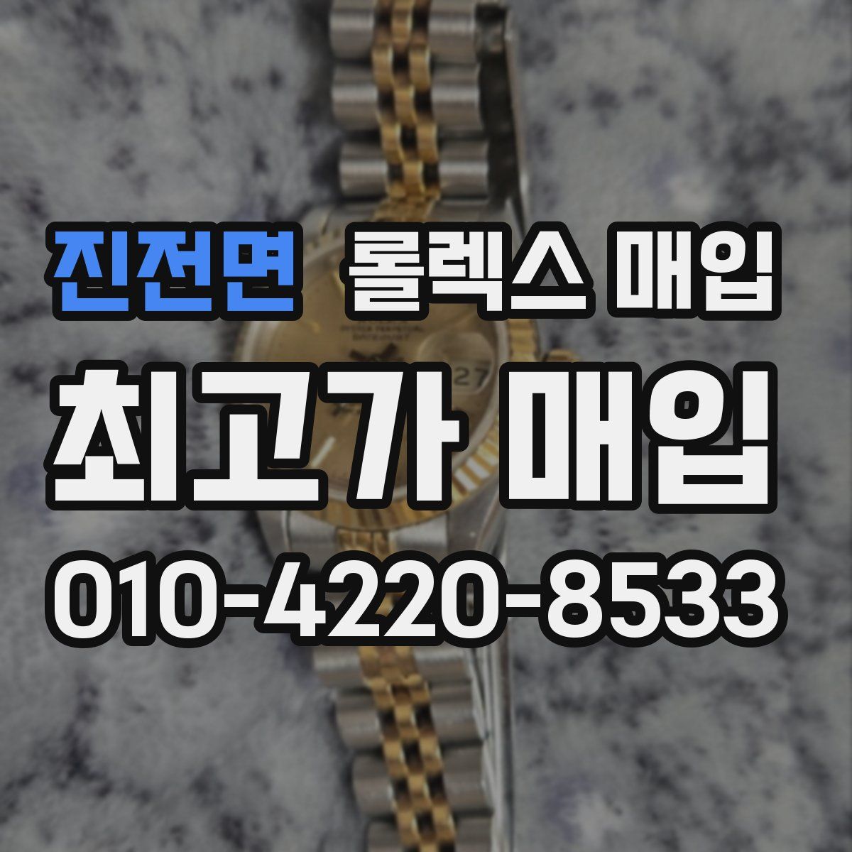 진전면 롤렉스 매입