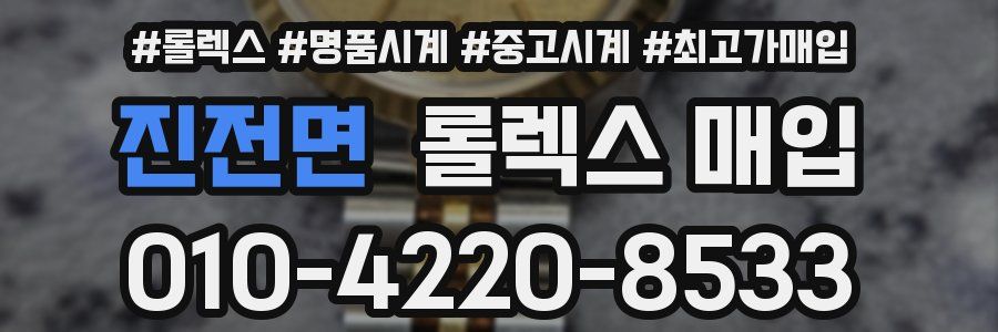 진전면 롤렉스 매입