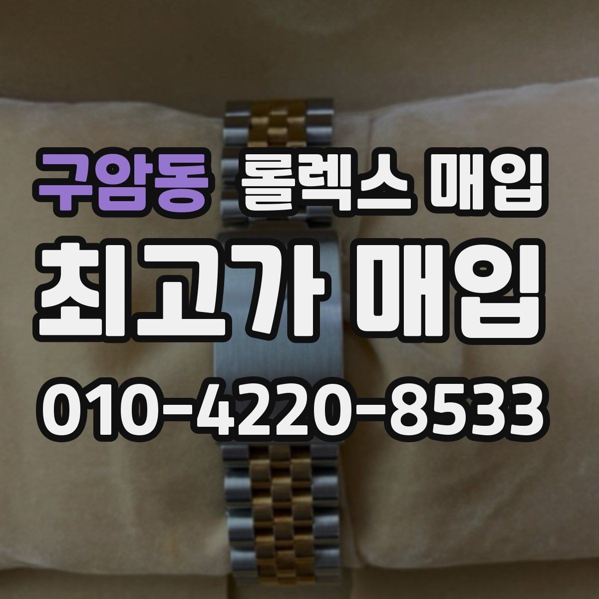 구암동 롤렉스 매입 실물 확인이 중요한 핵심 이유