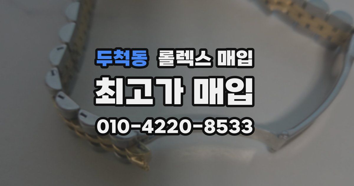 두척동 롤렉스 매입