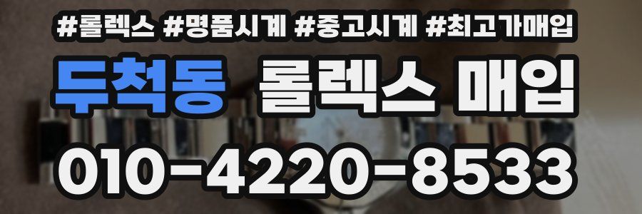 두척동 롤렉스 매입