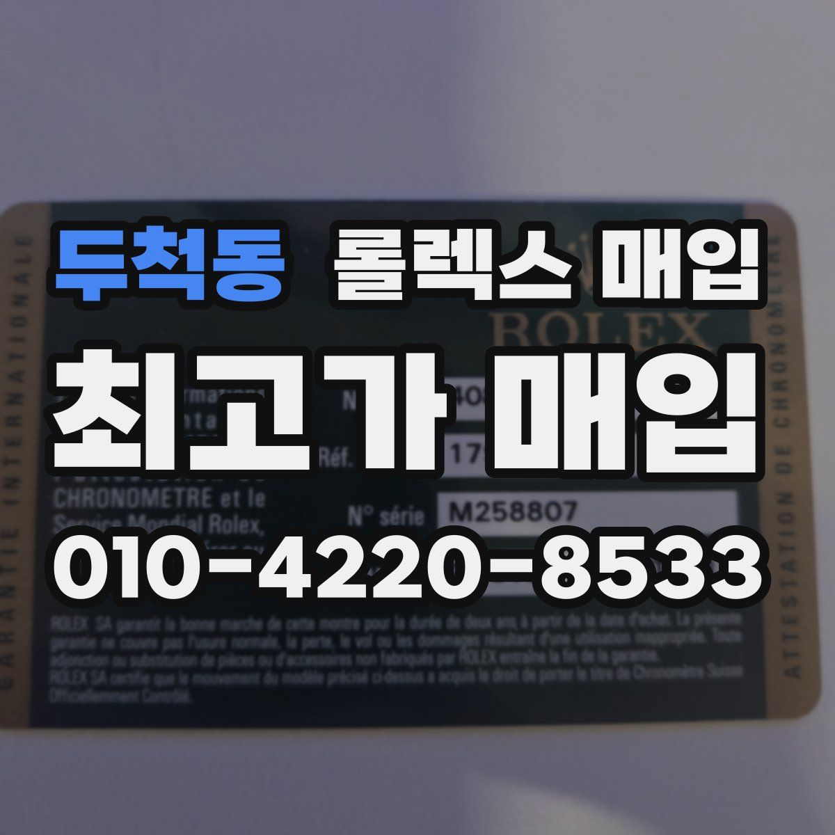 두척동 롤렉스 매입
