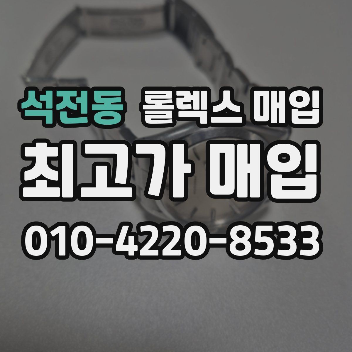 석전동 롤렉스 매입 요트마스터 감정 시 체크할 요소