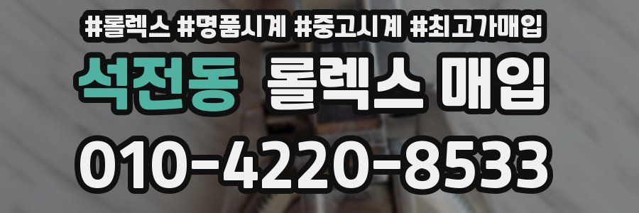 석전동 롤렉스 매입