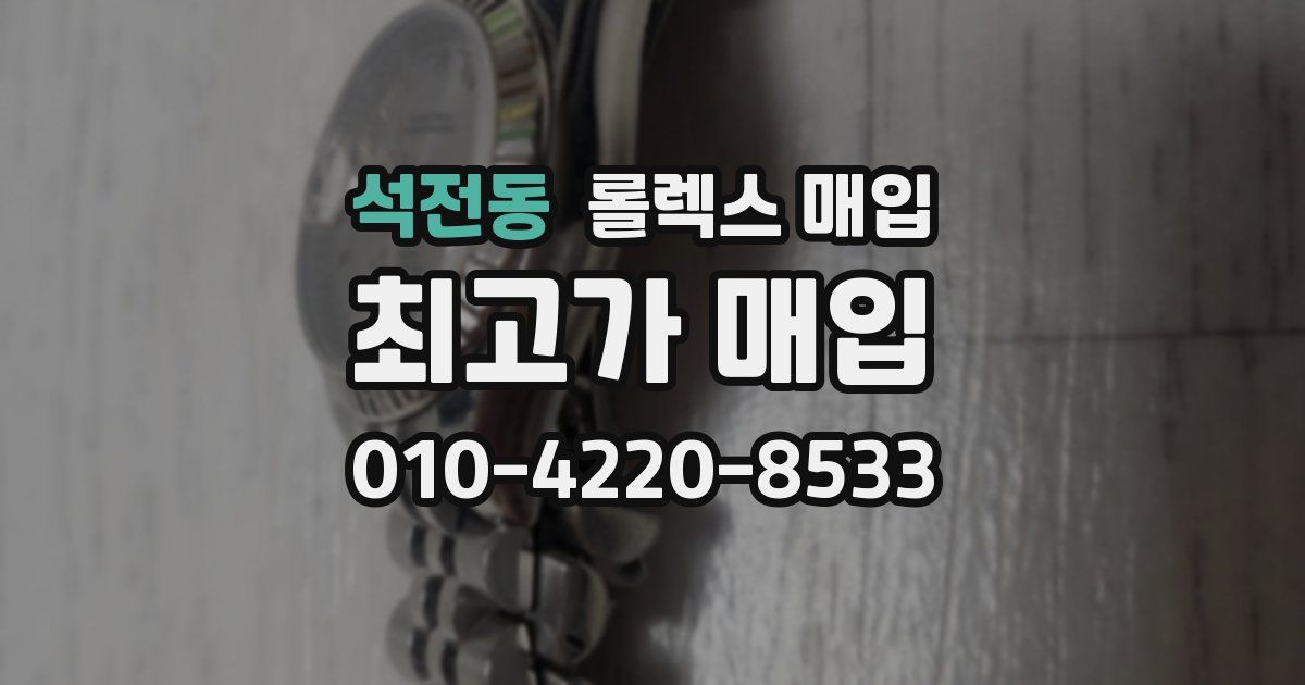 석전동 롤렉스 매입