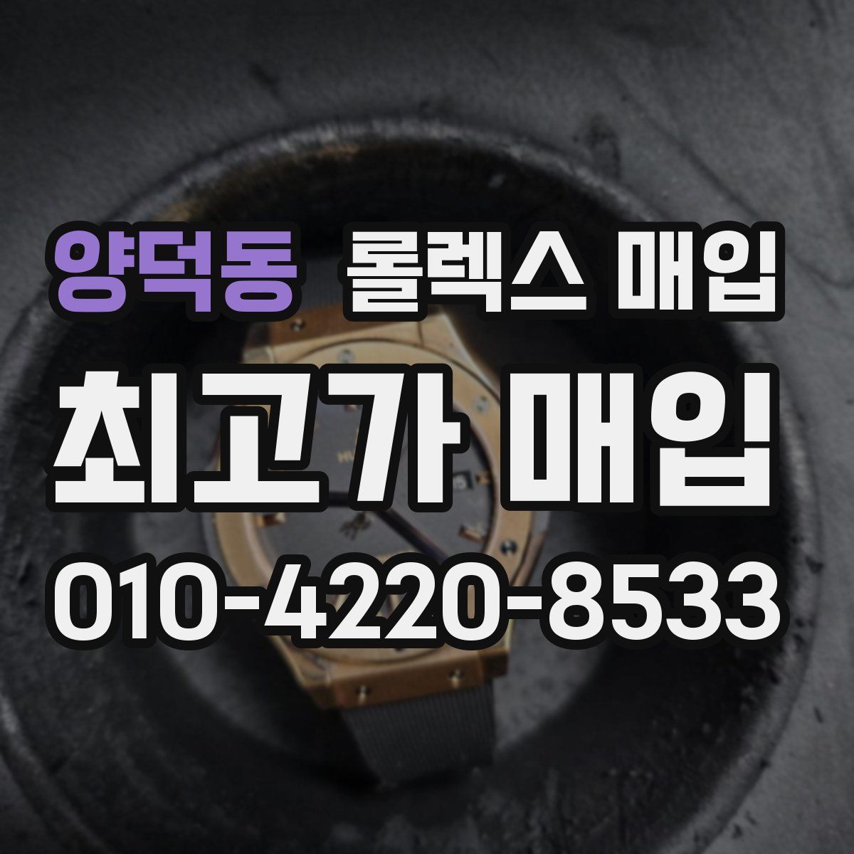 양덕동 롤렉스 매입