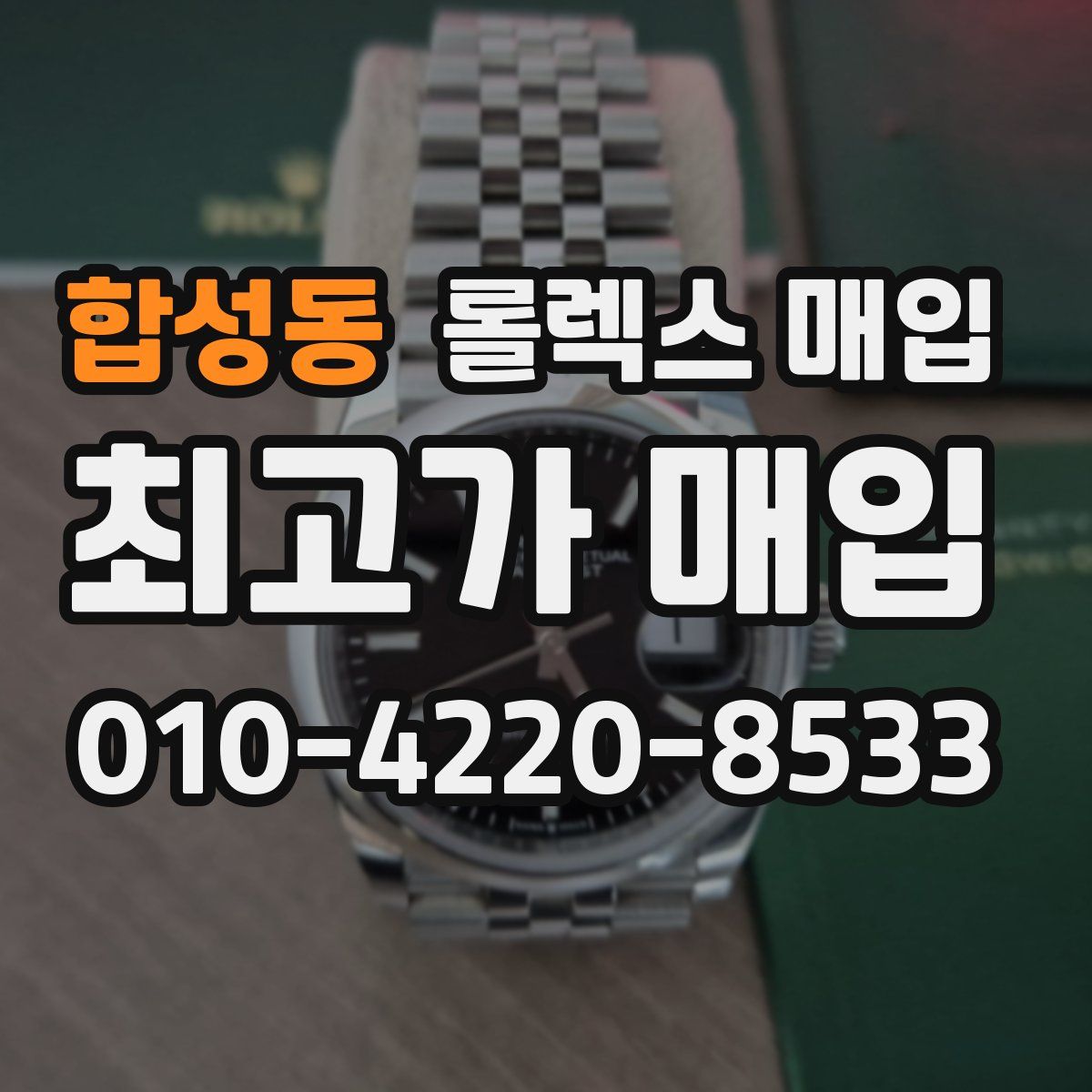 합성동 롤렉스 매입