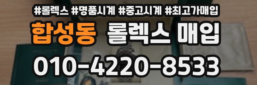 합성동 롤렉스 매입