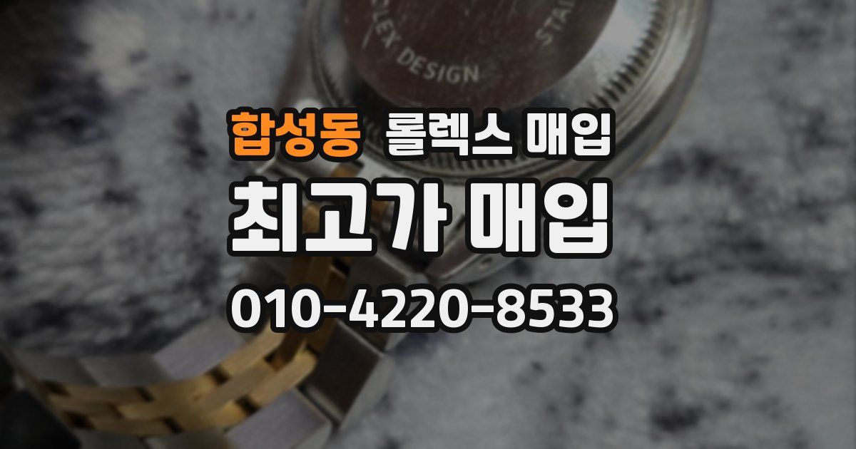 합성동 롤렉스 매입
