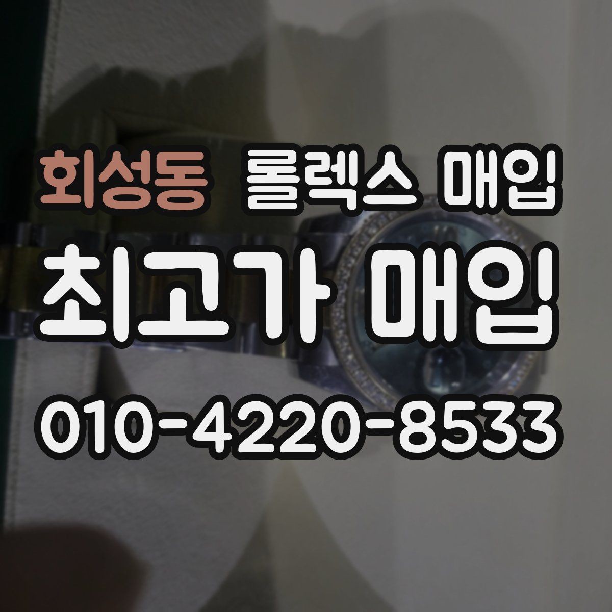 회성동 롤렉스 매입 금 시세 변동이 매입가에 미치는 영향