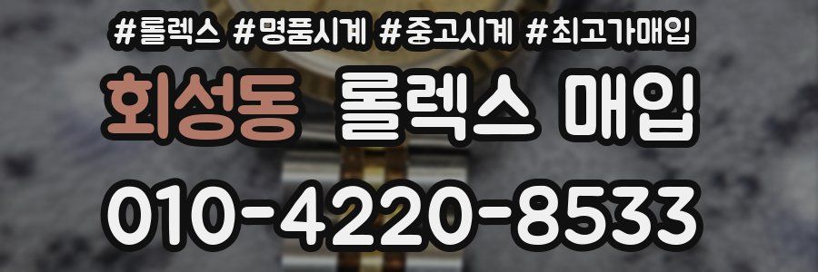 회성동 롤렉스 매입