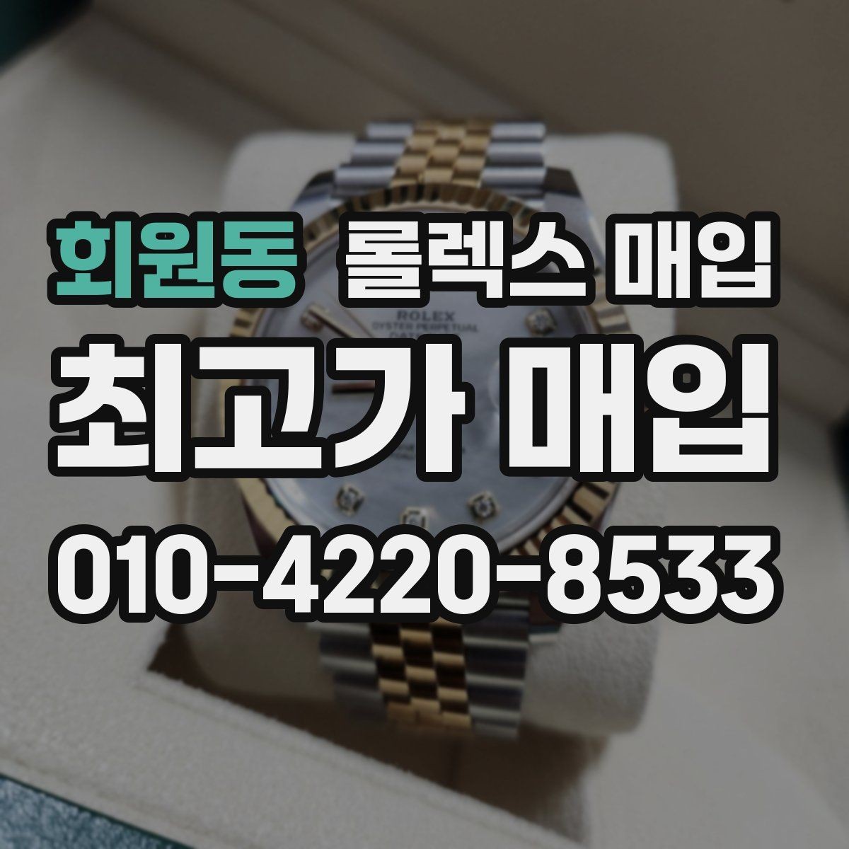 회원동 롤렉스 매입 여러 곳 비교할 때 주의할 점