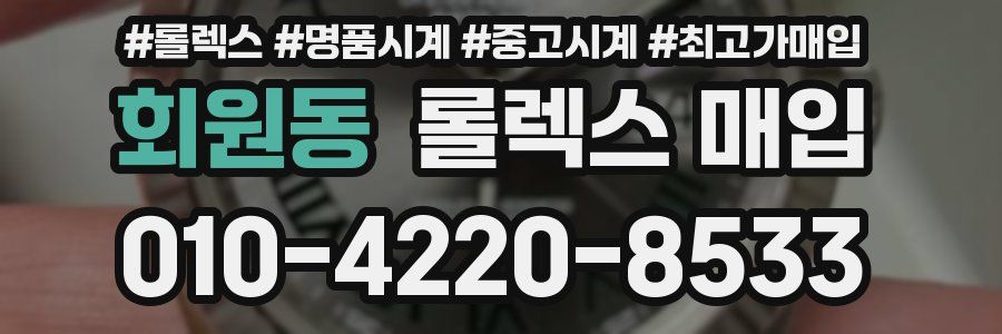 회원동 롤렉스 매입