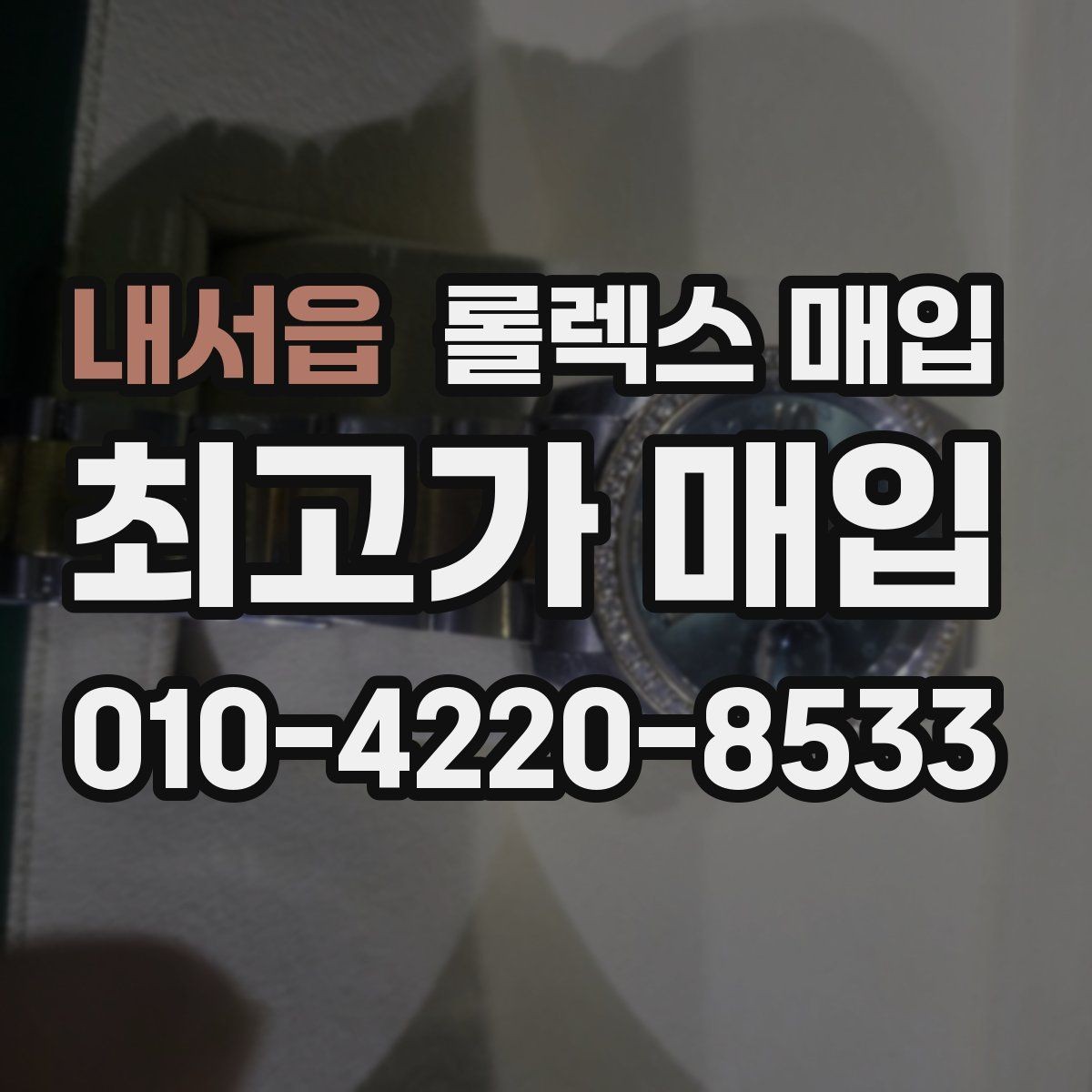 내서읍 롤렉스 매입 여분 링크가 가격에 주는 영향