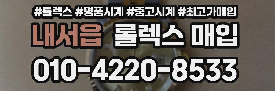 내서읍 롤렉스 매입