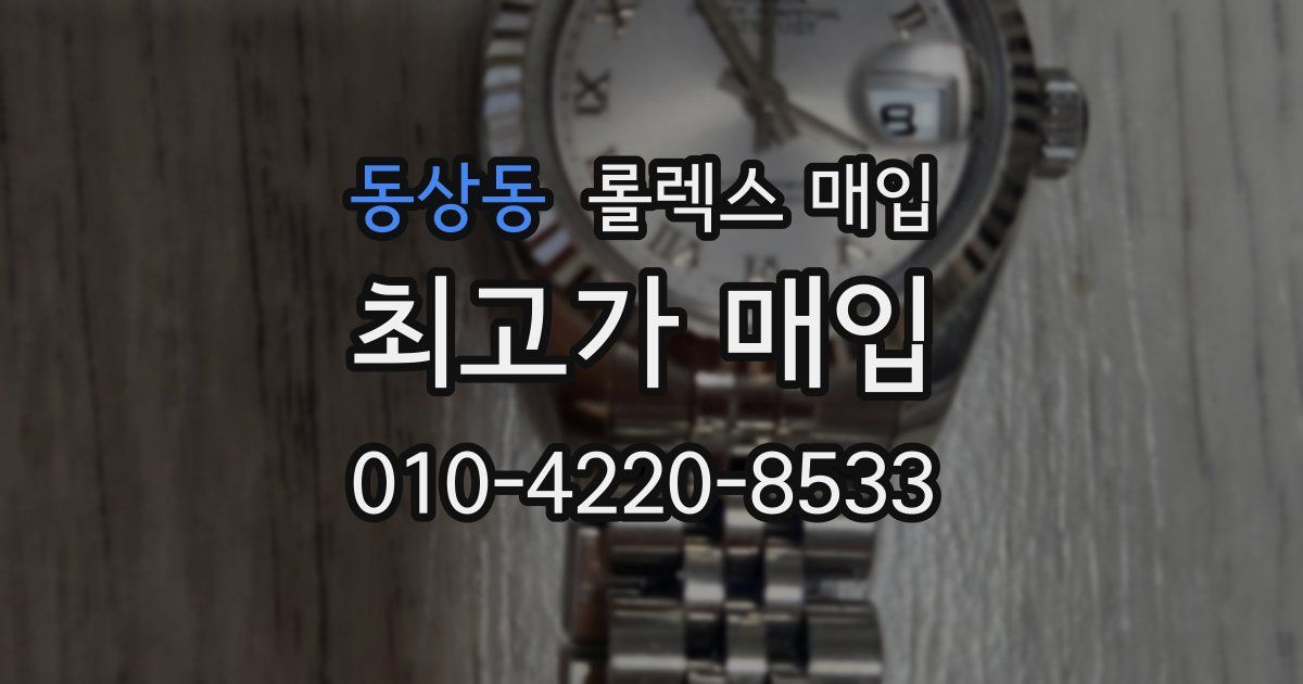 동상동 롤렉스 매입