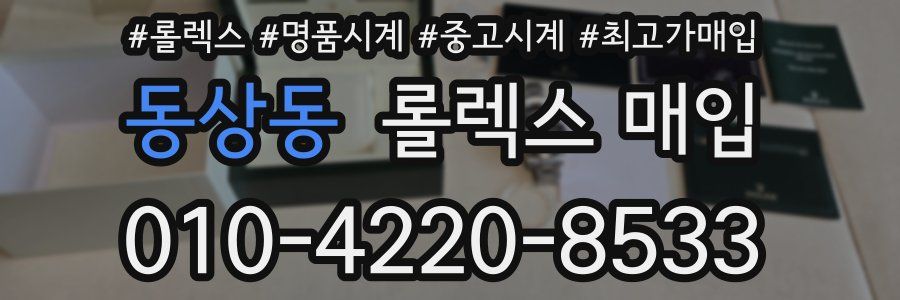 동상동 롤렉스 매입