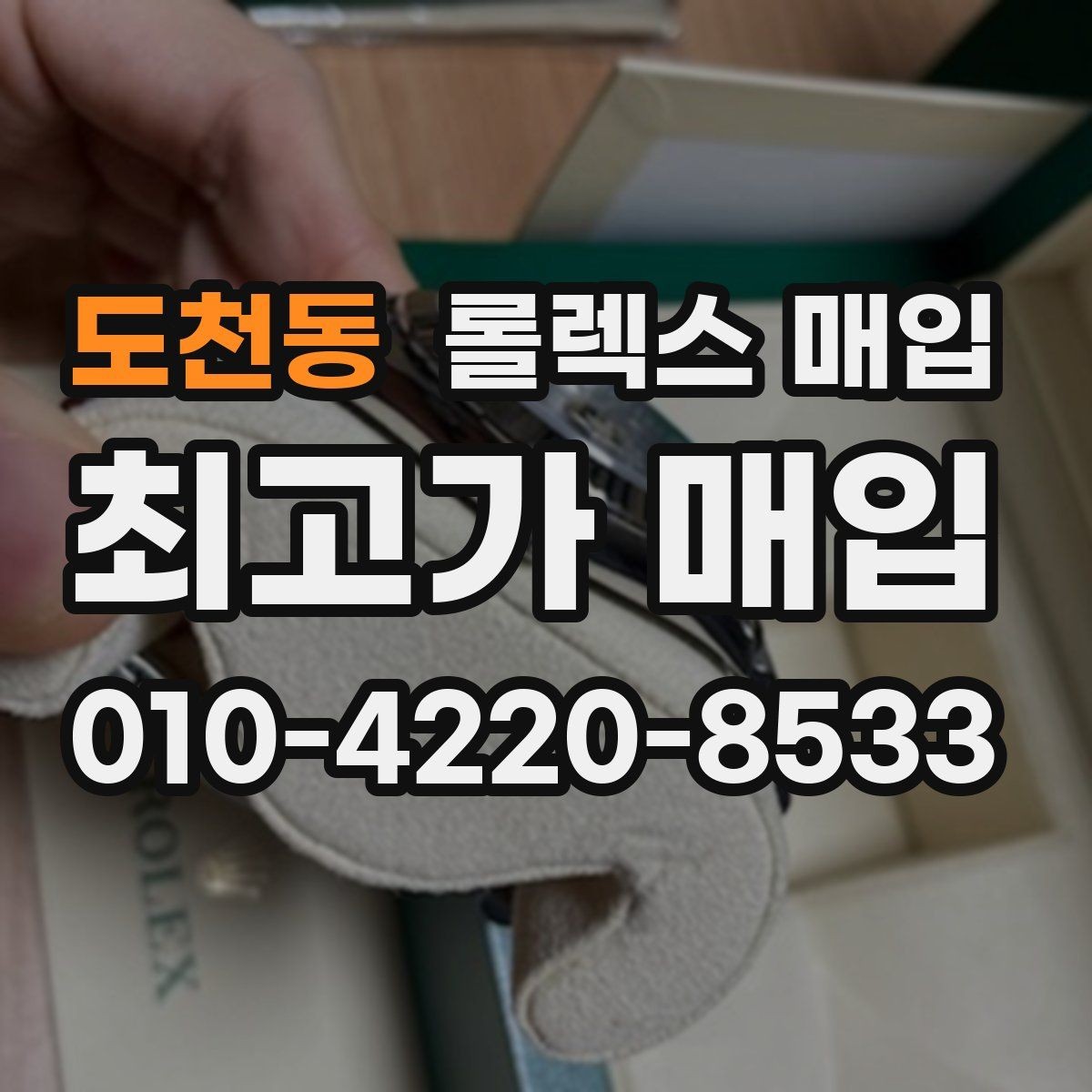 도천동 롤렉스 매입 구형 종이 보증서도 인정될까