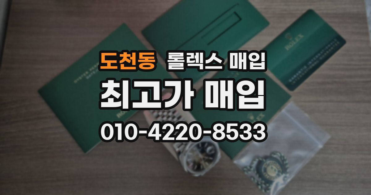 도천동 롤렉스 매입