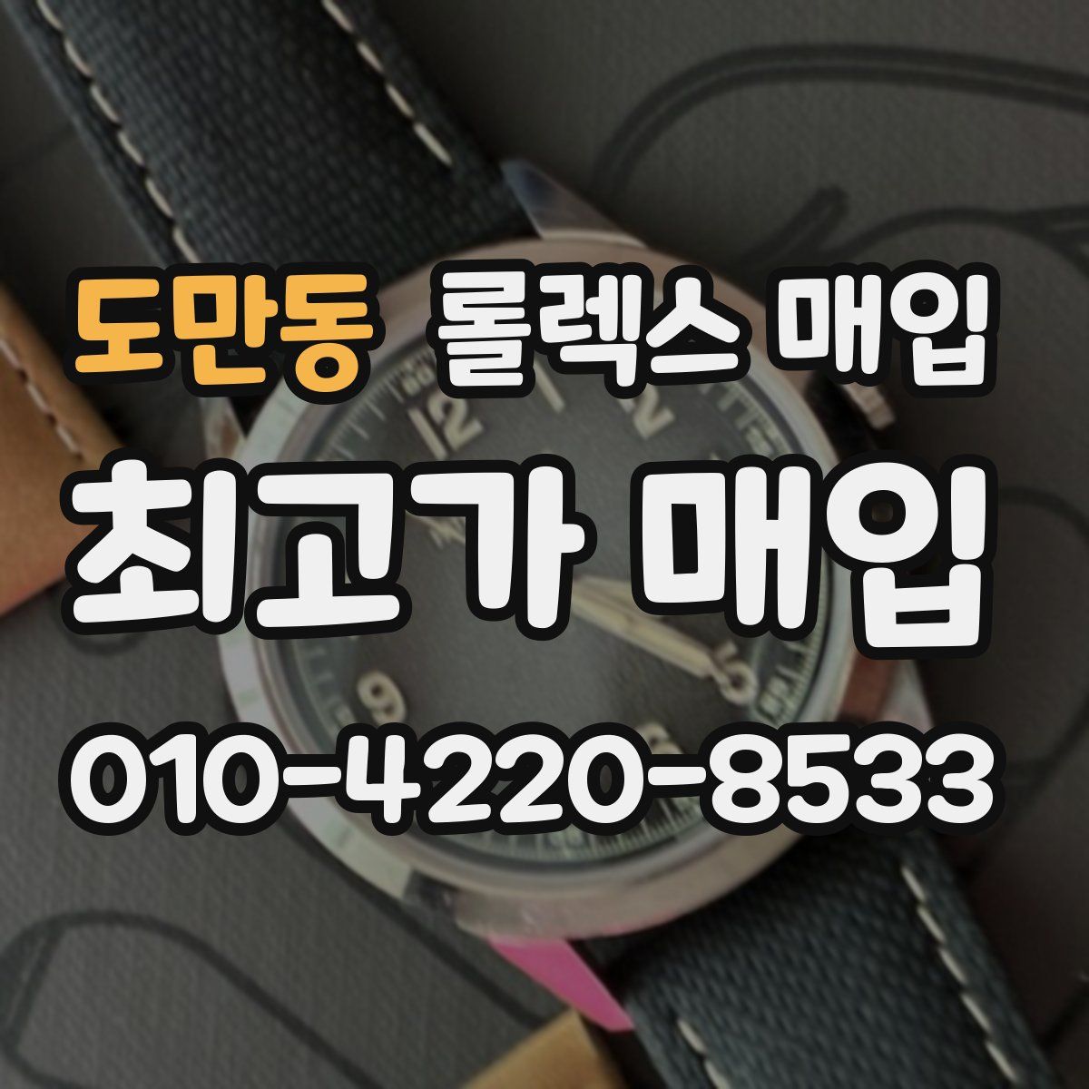 도만동 롤렉스 매입