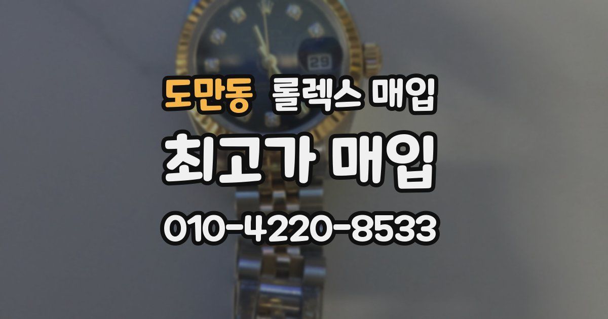 도만동 롤렉스 매입