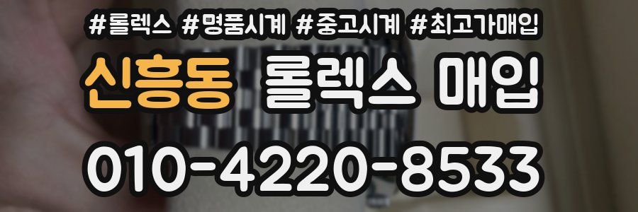 신흥동 롤렉스 매입