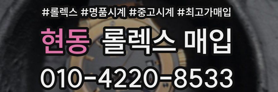 현동 롤렉스 매입