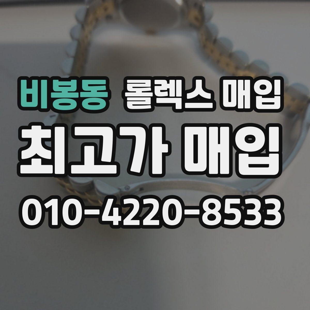 비봉동 롤렉스 매입 핸즈 교체 이력은 감가일까